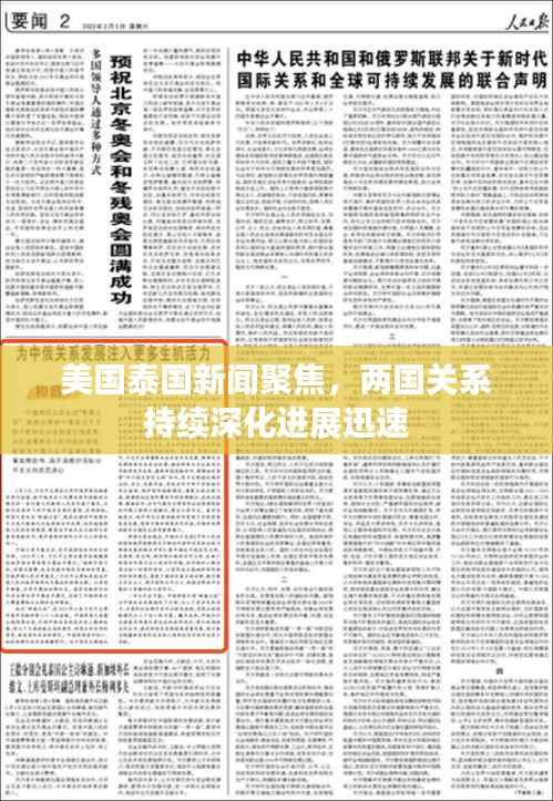 美国泰国新闻聚焦,两国关系持续深化进展迅速