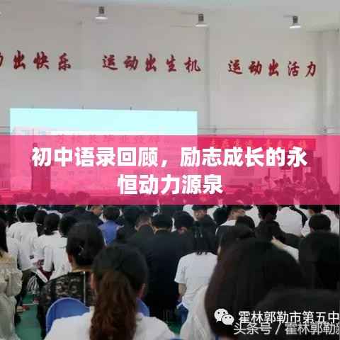 初中语录回顾,励志成长的永恒动力源泉