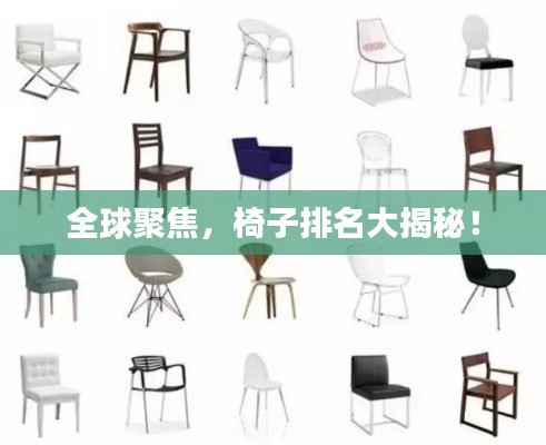 全球聚焦,椅子排名大揭秘!