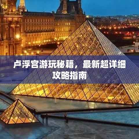 卢浮宫游玩秘籍,最新超详细攻略指南