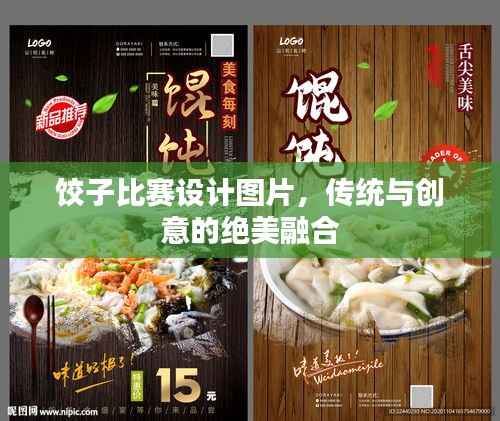 饺子比赛设计图片,传统与创意的绝美融合