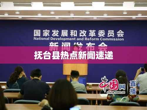 抚台县热点新闻速递