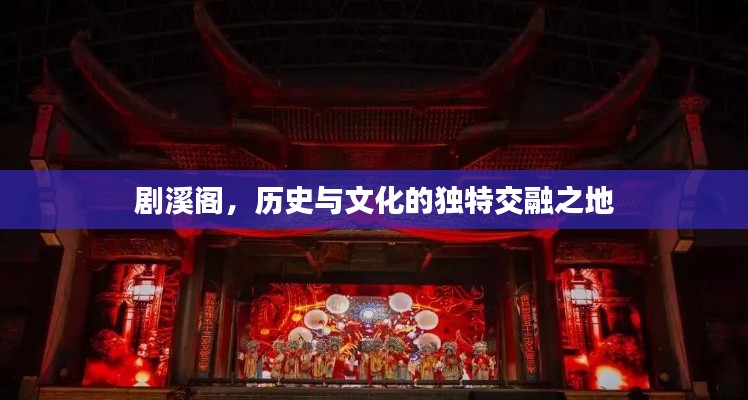 剧溪阁,历史与文化的独特交融之地