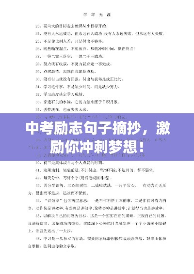 中考励志句子摘抄,激励你冲刺梦想!