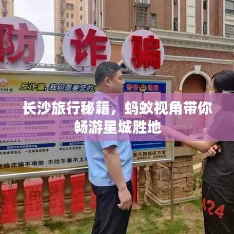 长沙旅行秘籍,蚂蚁视角带你畅游星城胜地