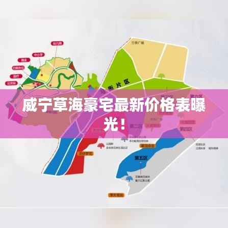 威宁草海豪宅最新价格表曝光!