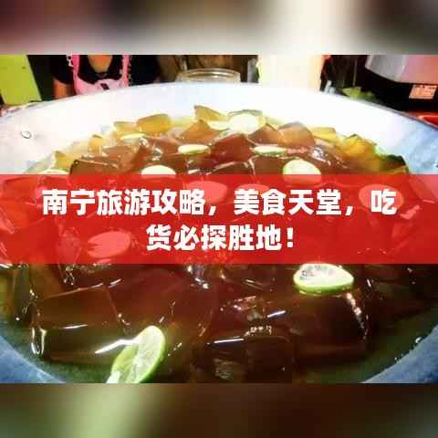 南宁旅游攻略,美食天堂,吃货必探胜地!