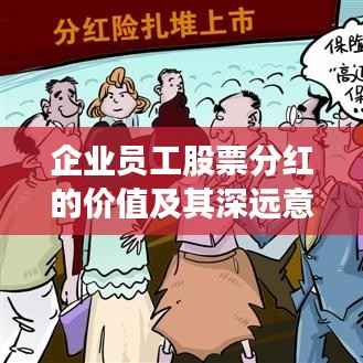 企业员工股票分红的价值及其深远意义解析