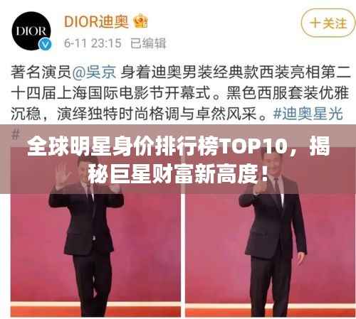 全球明星身价排行榜TOP10，揭秘巨星财富新高度！