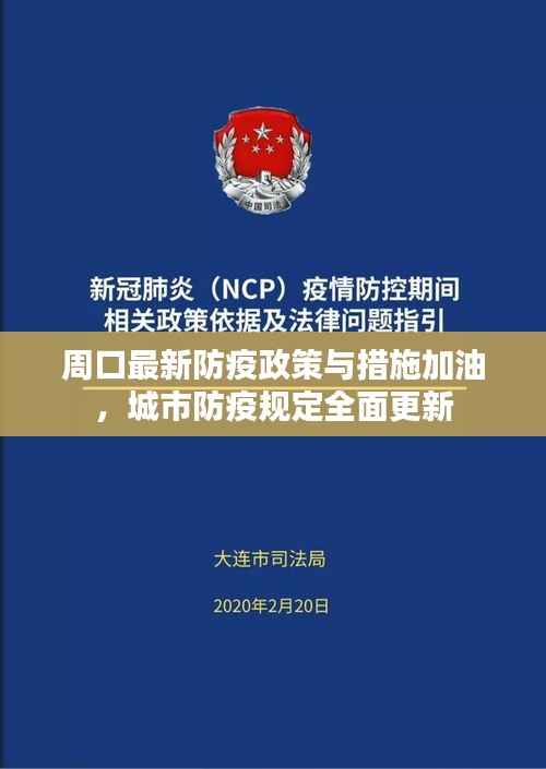 周口最新防疫政策与措施加油,城市防疫规定全面更新