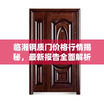 临湘钢质门价格行情揭秘,最新报告全面解析