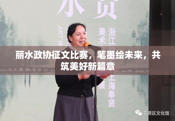 丽水政协征文比赛,笔墨绘未来,共筑美好新篇章