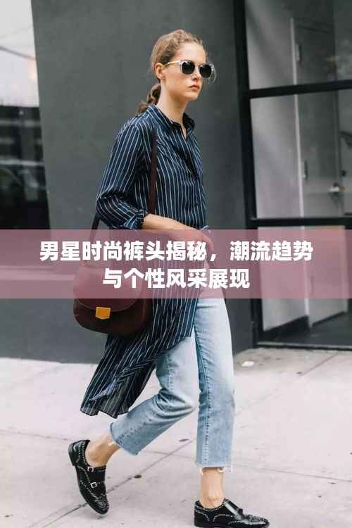 男星时尚裤头揭秘，潮流趋势与个性风采展现