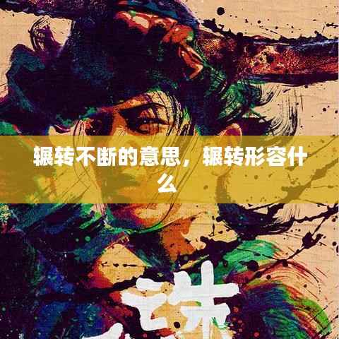 辗转不断的意思,辗转形容什么