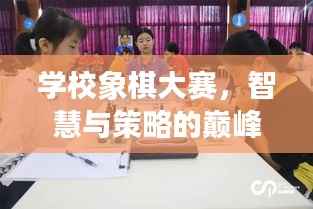 学校象棋大赛,智慧与策略的巅峰对决!