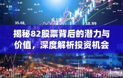 揭秘82股票背后的潜力与价值,深度解析投资机会!