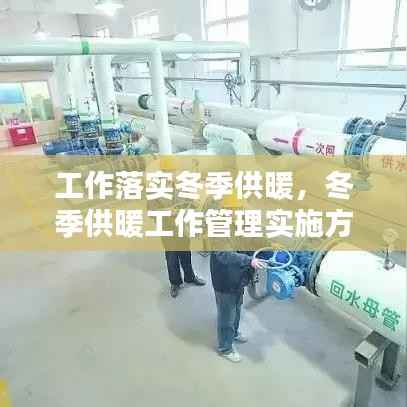 工作落实冬季供暖，冬季供暖工作管理实施方案 