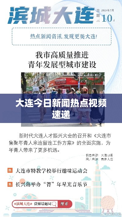 大连今日新闻热点视频速递