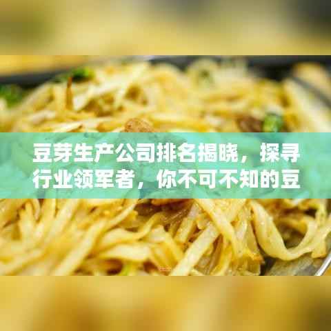 豆芽生产公司排名揭晓，探寻行业领军者，你不可不知的豆芽产业巨头！