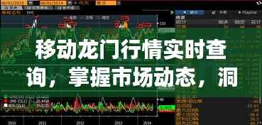 移动龙门行情实时查询,掌握市场动态,洞悉行业趋势
