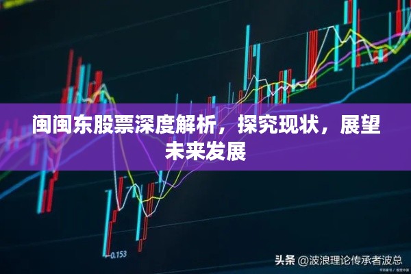 闽闽东股票深度解析,探究现状,展望未来发展