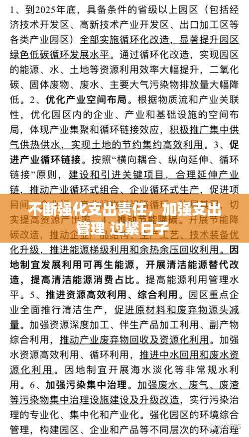 不断强化支出责任,加强支出管理 过紧日子