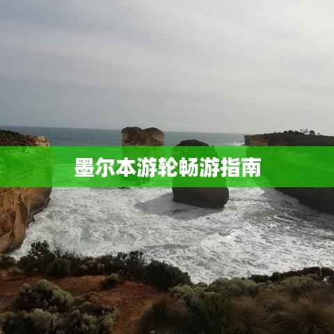 墨尔本游轮畅游指南