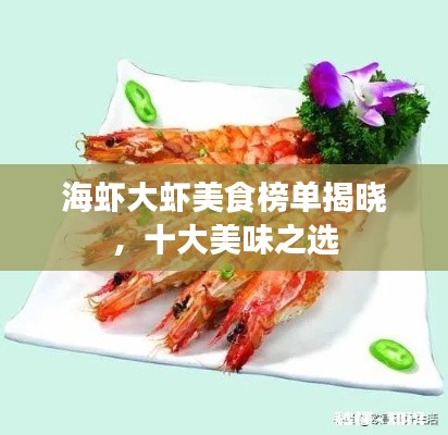 海虾大虾美食榜单揭晓,十大美味之选