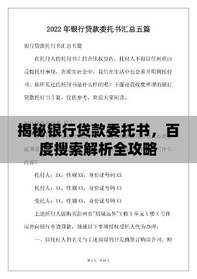 揭秘银行贷款委托书,百度搜索解析全攻略