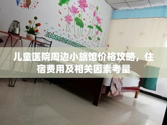 儿童医院周边小旅馆价格攻略,住宿费用及相关因素考量