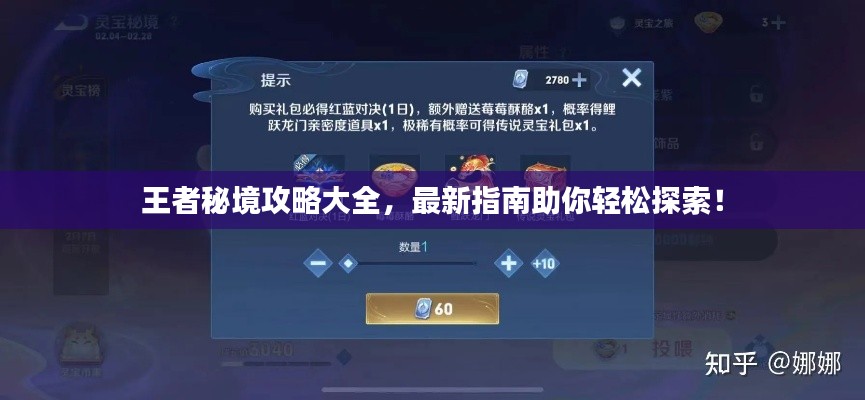 王者秘境攻略大全,最新指南助你轻松探索!