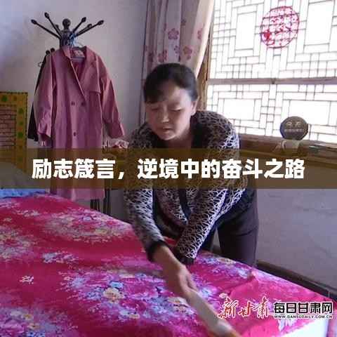 励志箴言,逆境中的奋斗之路