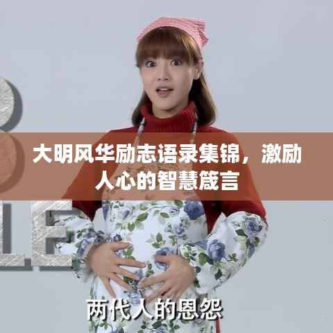 大明风华励志语录集锦,激励人心的智慧箴言