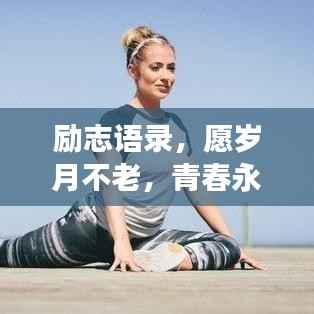 励志语录,愿岁月不老,青春永驻时光长河