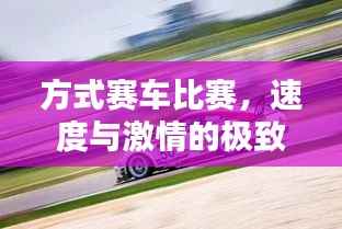 方式赛车比赛,速度与激情的极致碰撞
