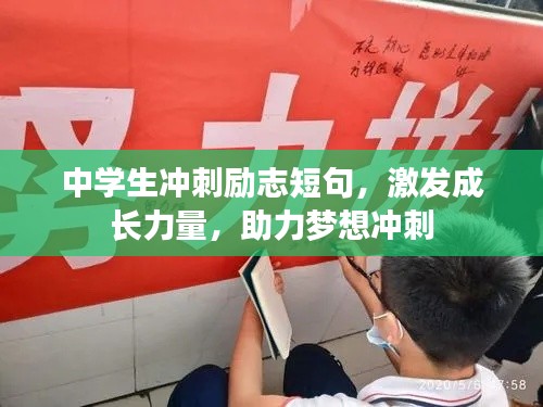 中学生冲刺励志短句,激发成长力量,助力梦想冲刺