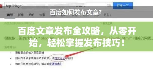百度文章发布全攻略,从零开始,轻松掌握发布技巧!