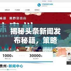 揭秘头条新闻发布秘籍,策略与技巧,轻松吸引眼球!