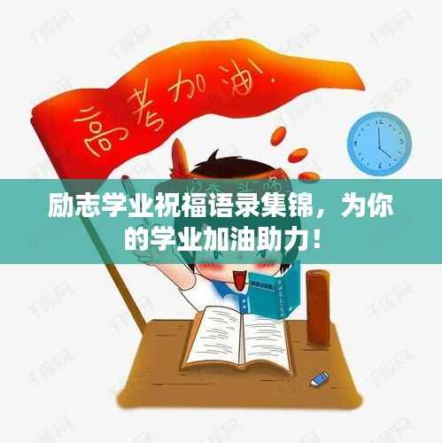 励志学业祝福语录集锦,为你的学业加油助力!
