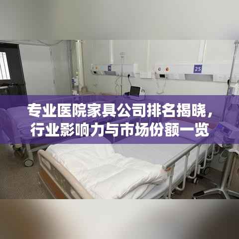 专业医院家具公司排名揭晓,行业影响力与市场份额一览