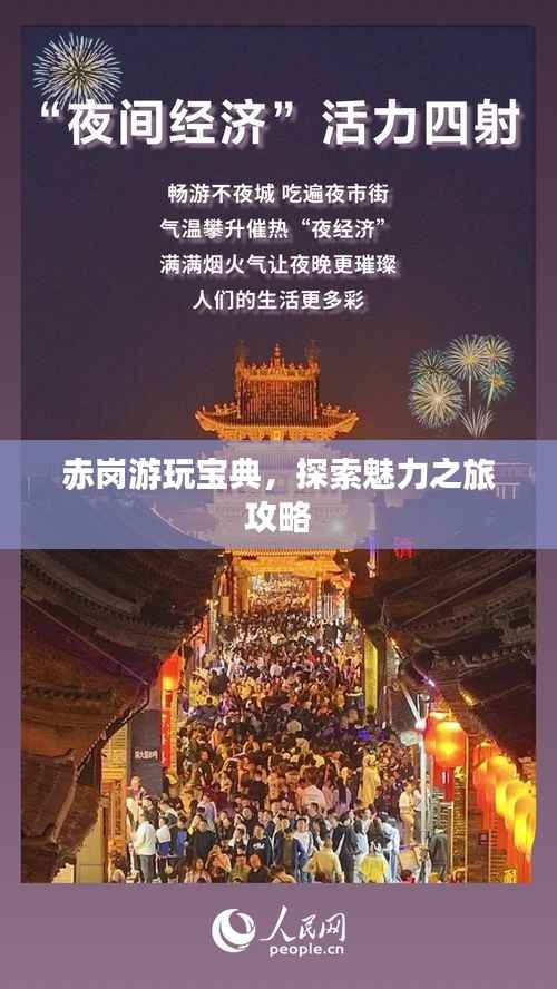 赤岗游玩宝典,探索魅力之旅攻略