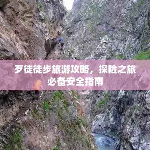 歹徒徒步旅游攻略,探险之旅必备安全指南