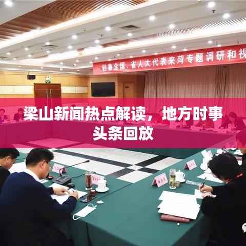 梁山新闻热点解读，地方时事头条回放