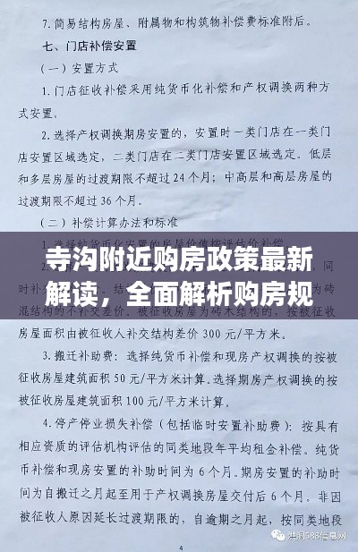 寺沟附近购房政策最新解读,全面解析购房规定