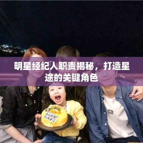 明星经纪人职责揭秘,打造星途的关键角色