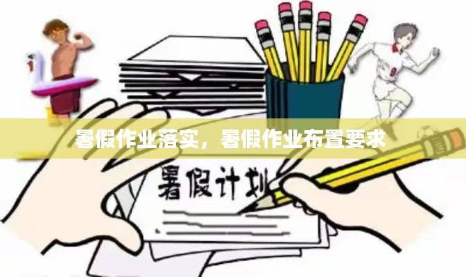 暑假作业落实,暑假作业布置要求