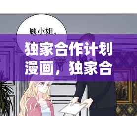独家合作计划漫画,独家合作漫画观看