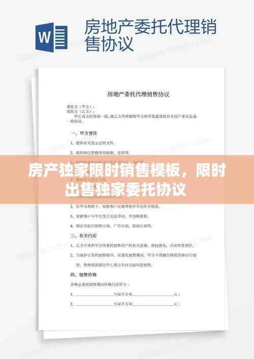 房产独家限时销售模板，限时出售独家委托协议 