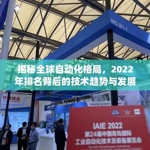揭秘全球自动化格局,2022年排名背后的技术趋势与发展