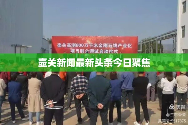 壶关新闻最新头条今日聚焦